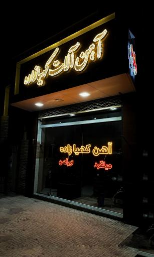 عکس آهن فروشی کهیازاده