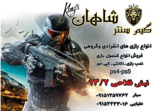 عکس گیم سنتر شاهان 