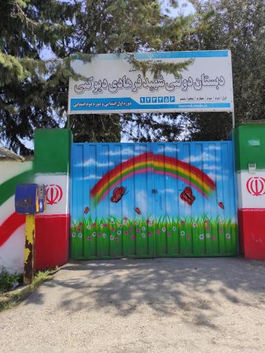 عکس دبستان دولتی شهید فرهادی دیوکتی