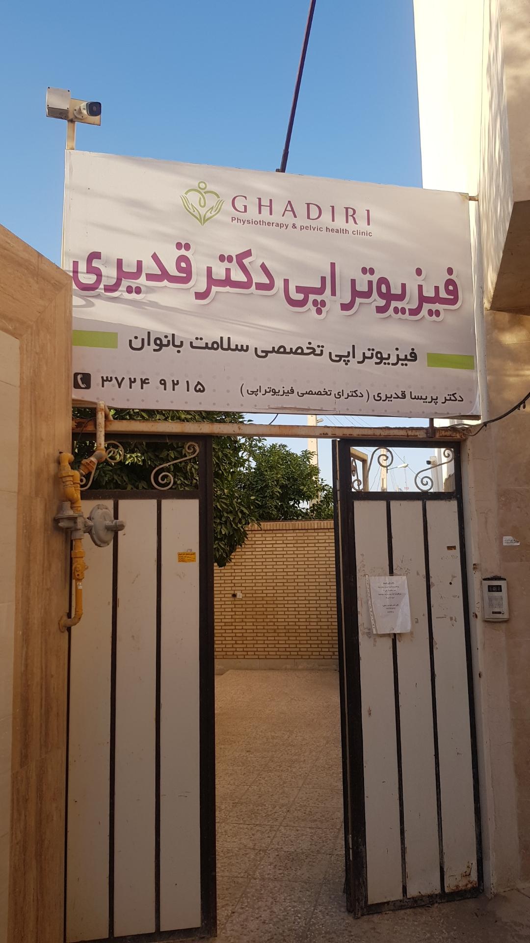 عکس کلینیک فیزیوتراپی دکتر پریسا قدیری