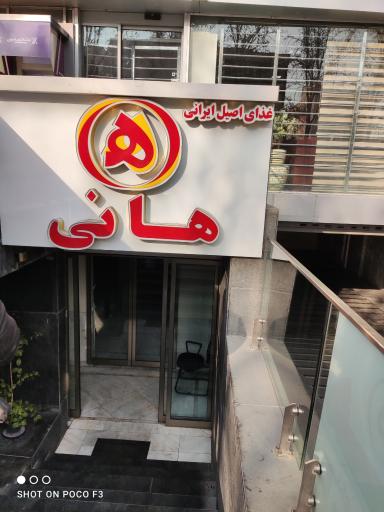 عکس رستوران هانی (شعبه میرداماد)
