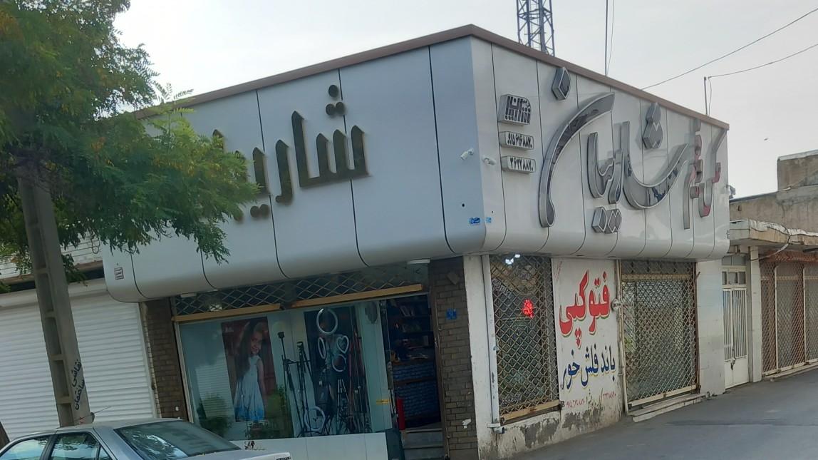 عکس استودیو شاریبان