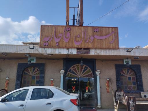 عکس رستوران قاجاریه