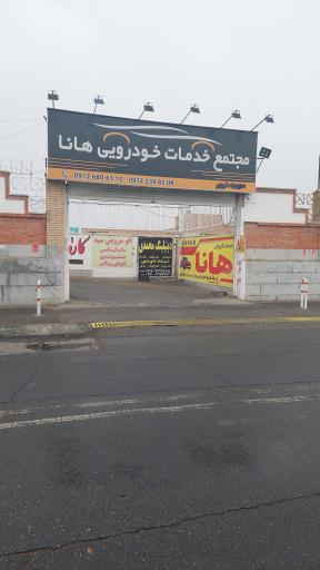 عکس کارواش هانا