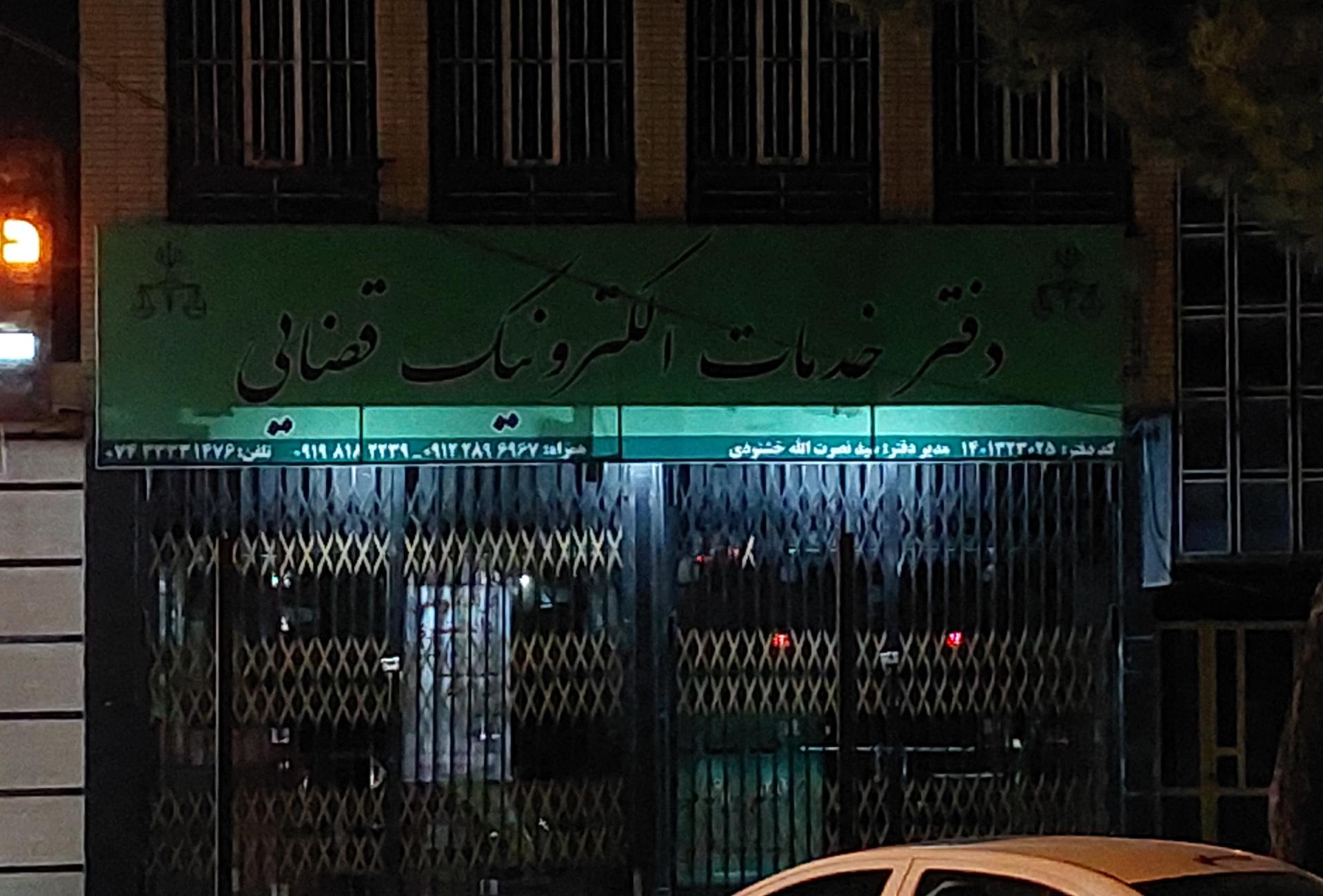 عکس دفتر خدمات الکترونیک قضایی