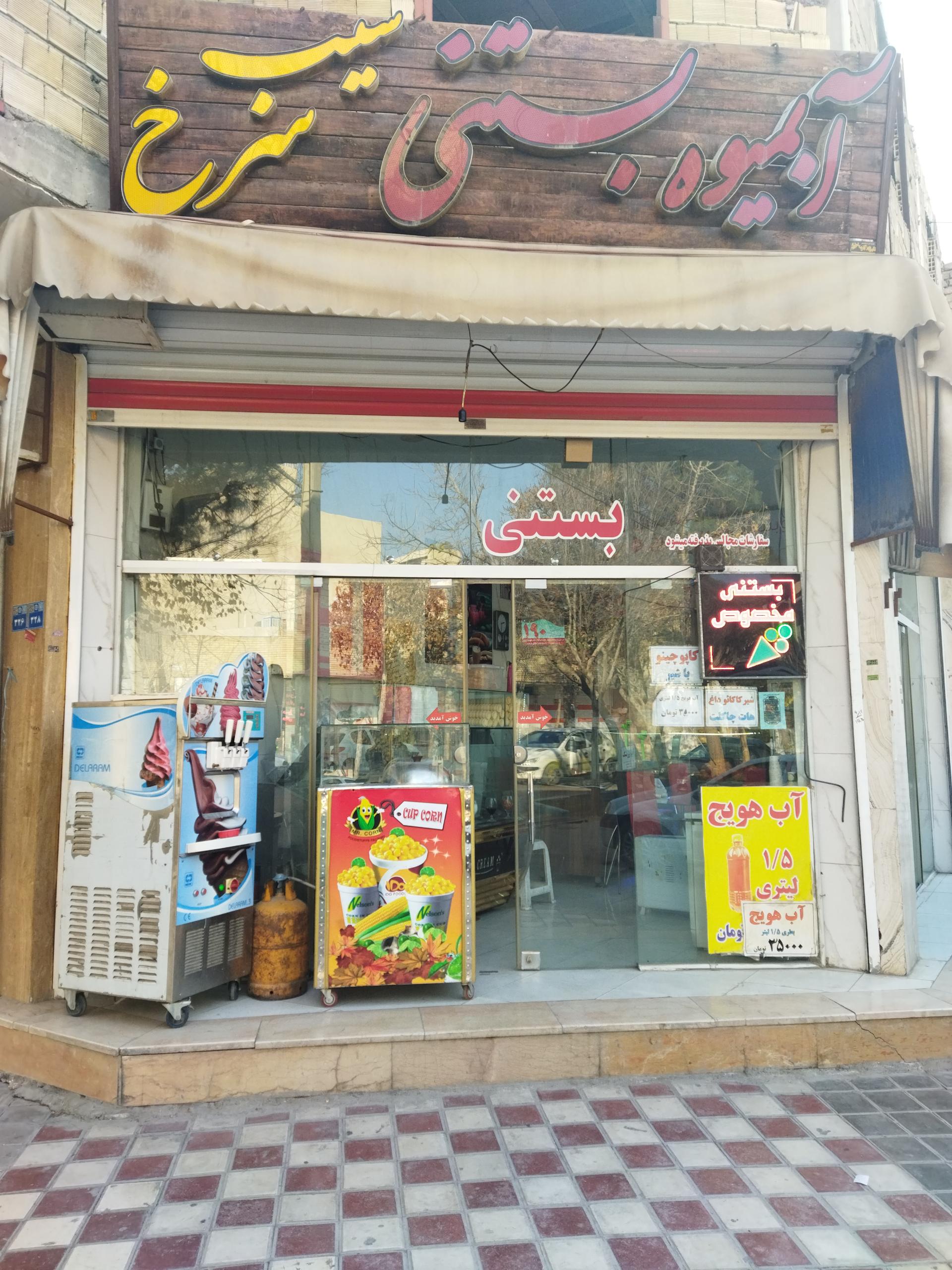 عکس آبمیوه بستنی سیب سرخ