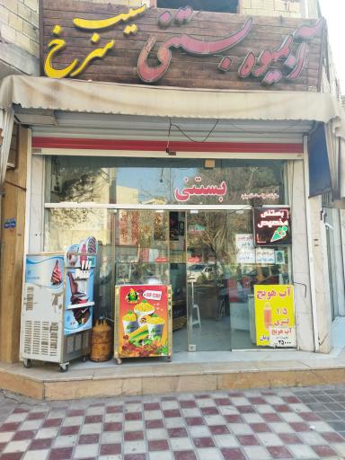 عکس آبمیوه بستنی سیب سرخ