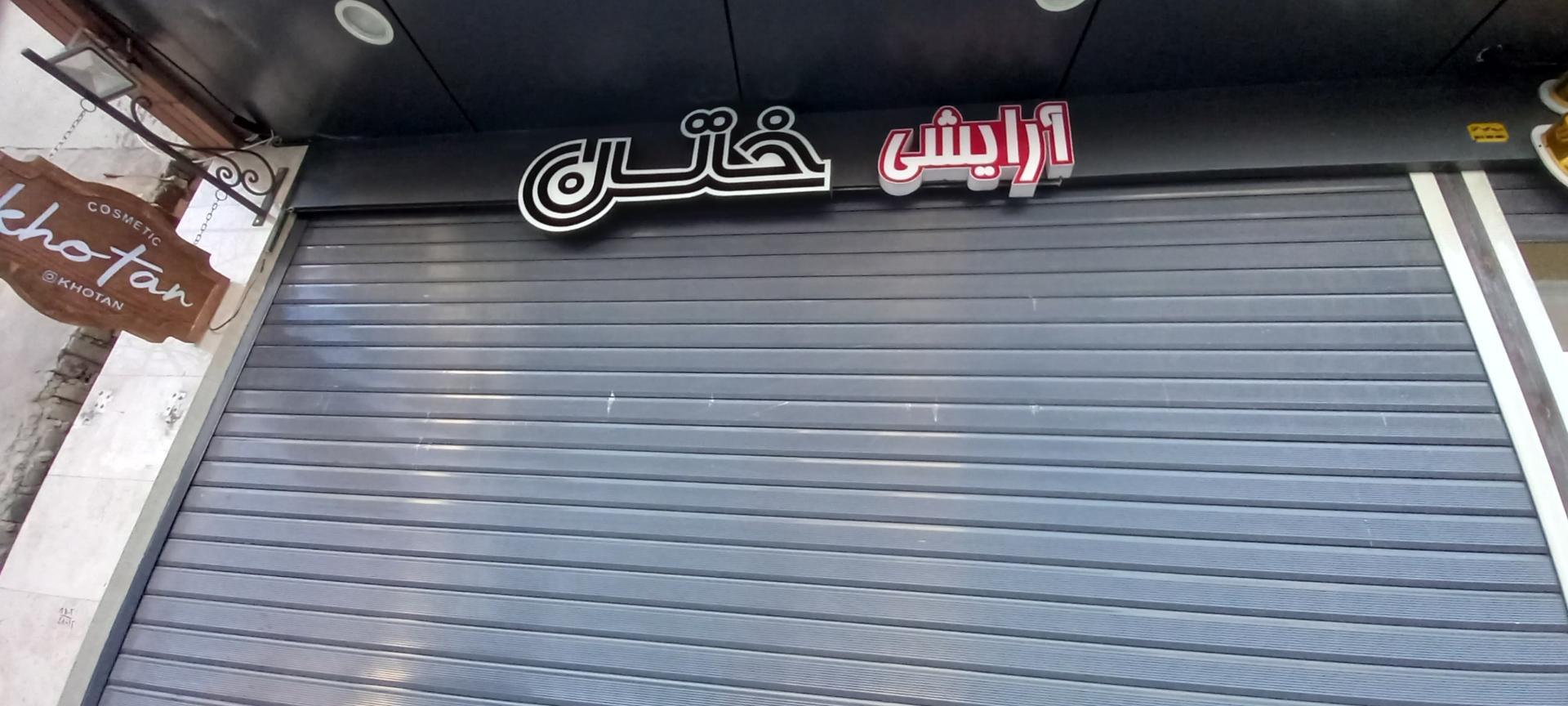 عکس آرایشی بهداشتی ختن