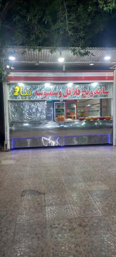 عکس فست فودبیا²