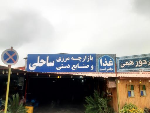 عکس بازارچه ساحلی بندر گز