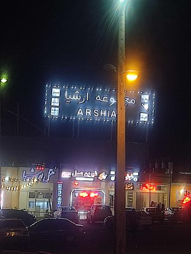 عکس خدمات رفاهی توریستی ارشیا