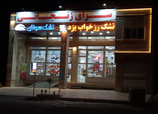 عکس فروشگاه کالای خواب سرای زنجانی 