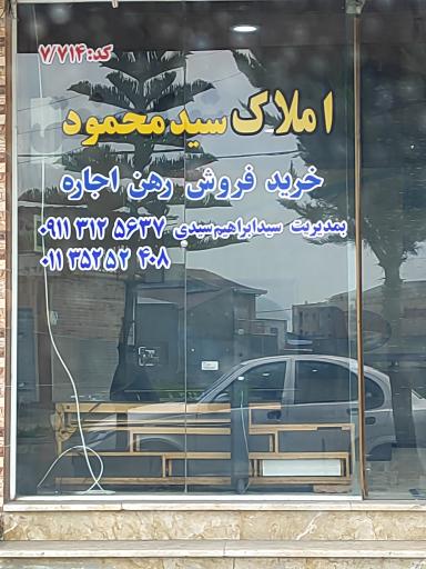 عکس املاک سید محمود 