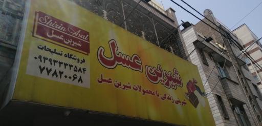 فروشگاه شیرین عسل