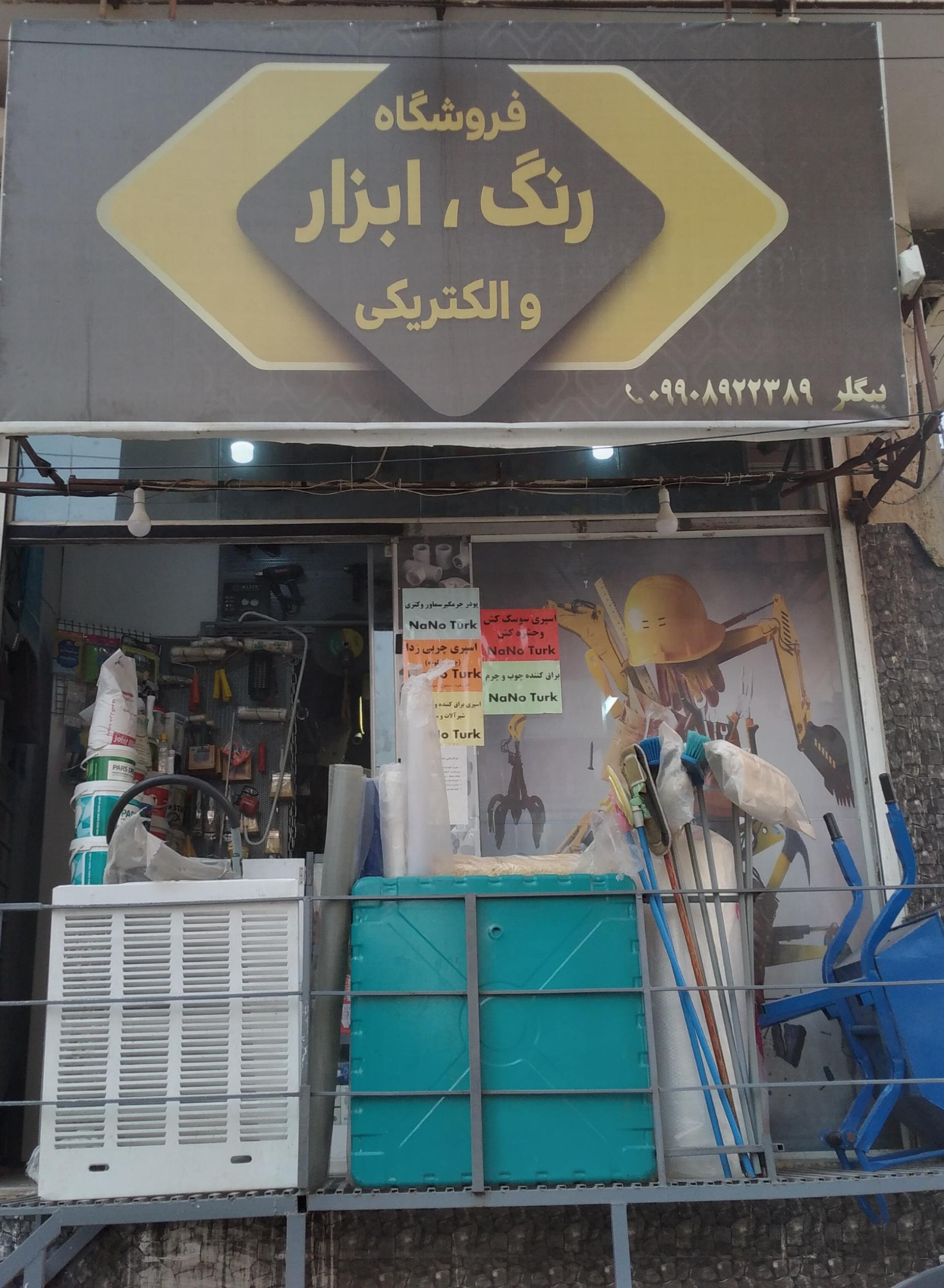 عکس رنگ و ابزار فروشی