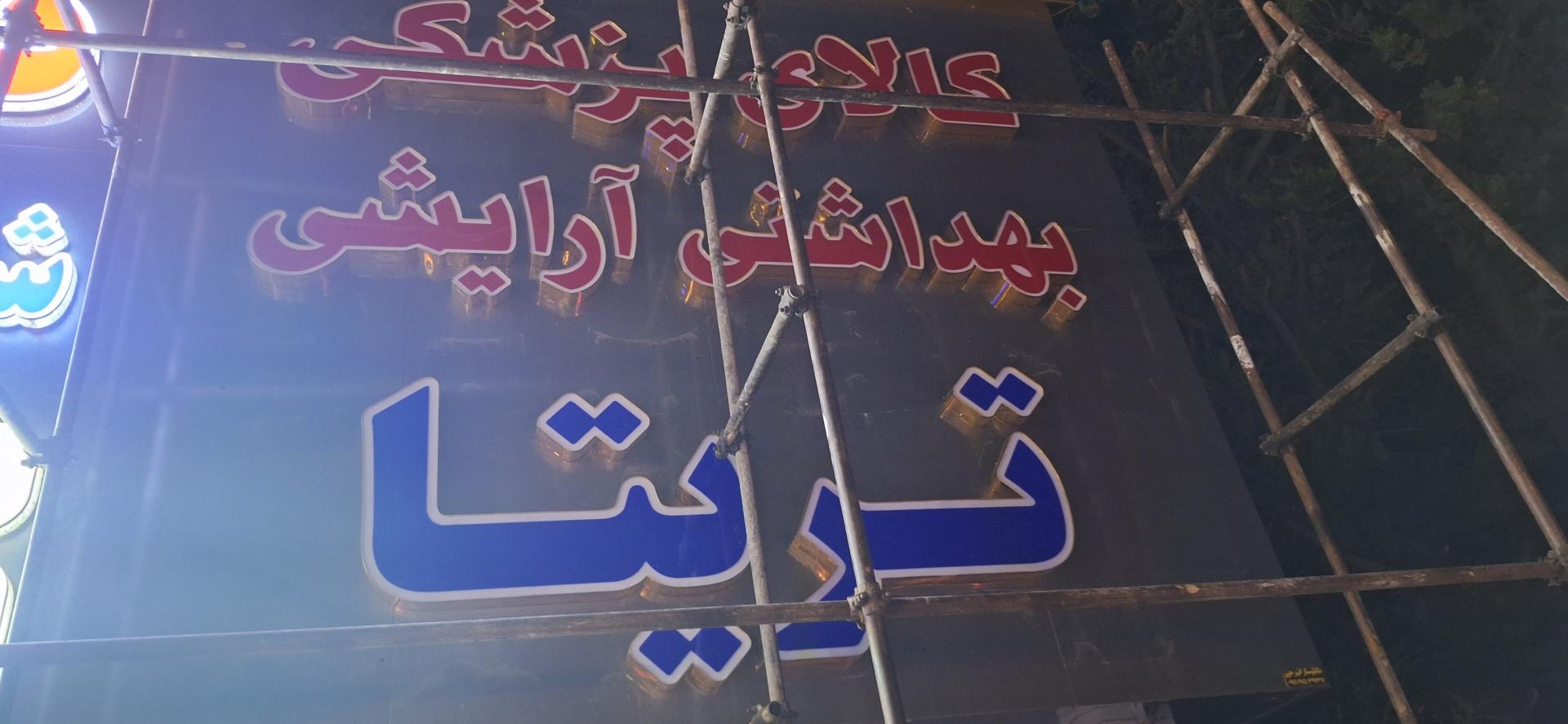 عکس کالای پزشکی، بهداشتی، آرایشی تریتا