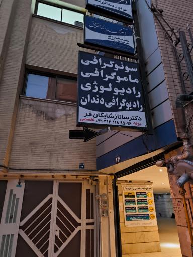 عکس سونوگرافی و رادیولوژی دکتر شایگان فر