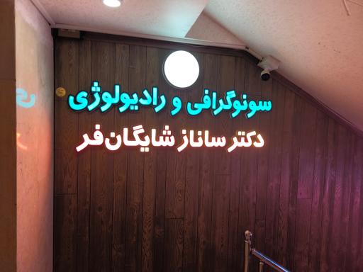 عکس سونوگرافی و رادیولوژی دکتر شایگان فر