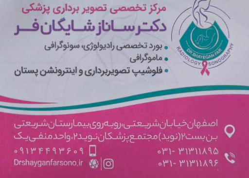 عکس سونوگرافی و رادیولوژی دکتر شایگان فر