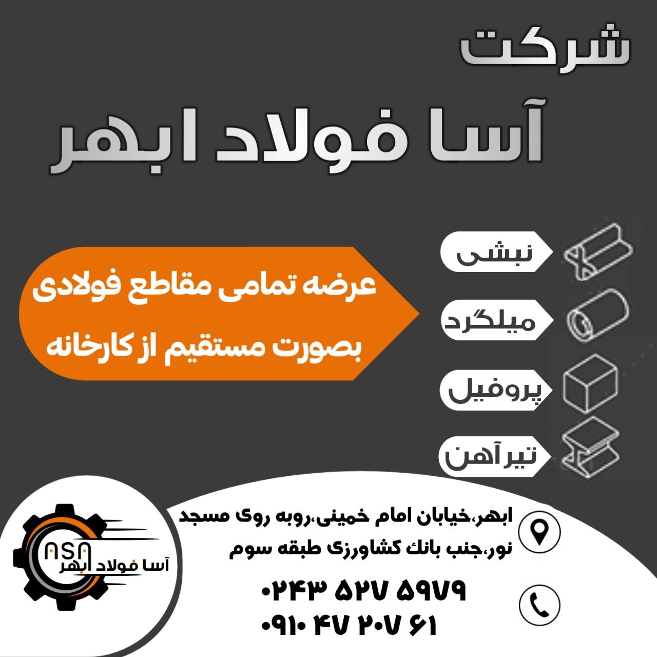 عکس شرکت آسا فولاد ابهر