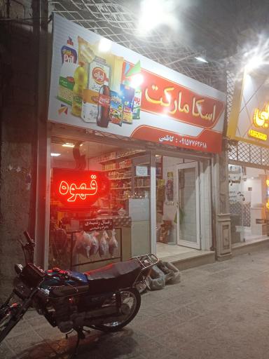 عکس اسکا مارکت