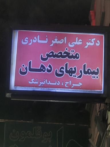 عکس دکتر علی اصغر نادری متخصص بیماریهای دهان