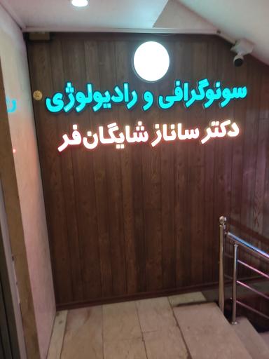 عکس سونوگرافی و رادیولوژی دکتر شایگان فر
