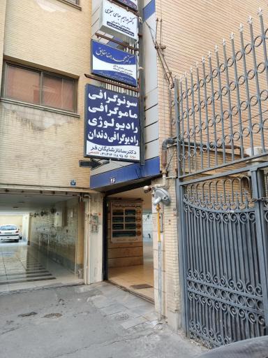 عکس سونوگرافی و رادیولوژی دکتر شایگان فر