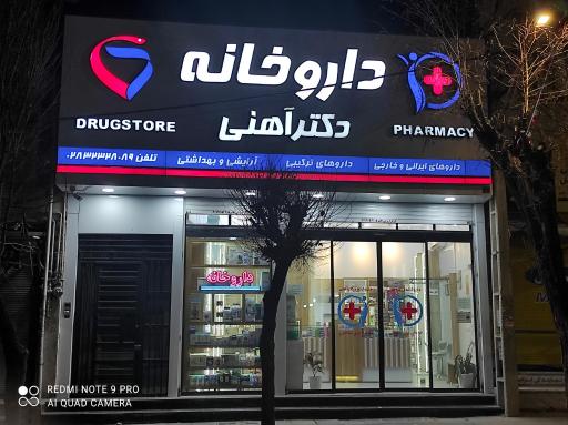 عکس داروخانه دکتر آهنی 