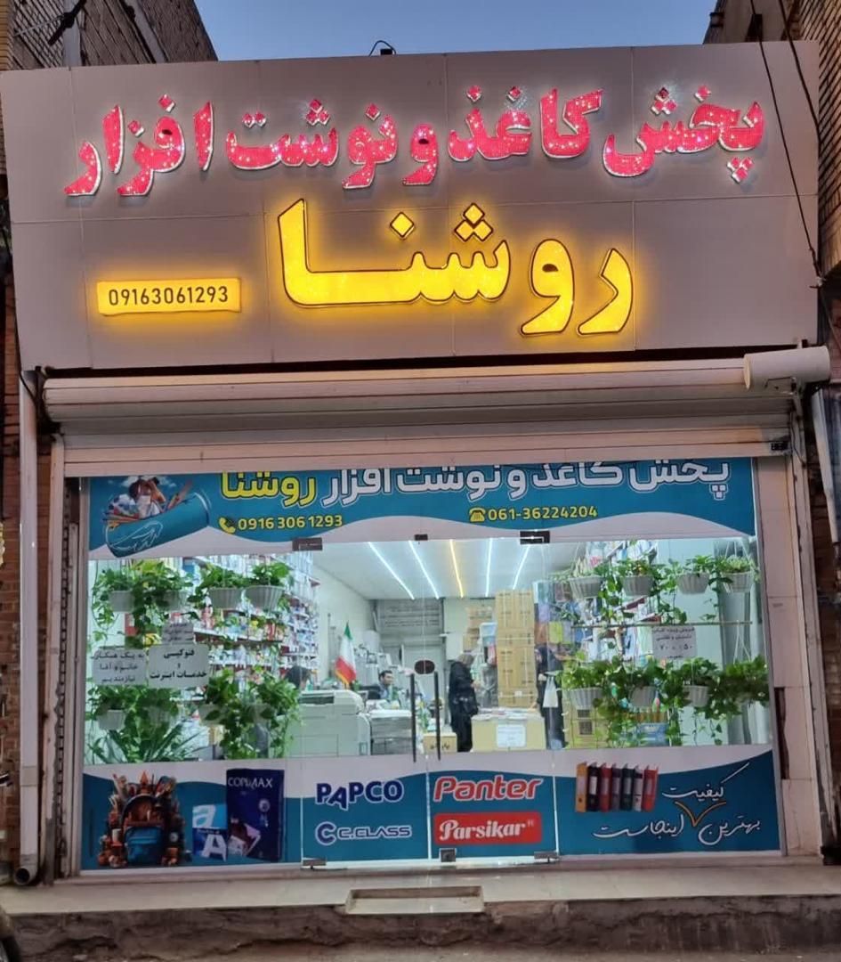 عکس پخش کاغذ و نوشت افزار روشنا