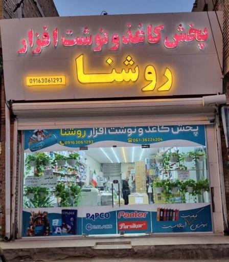 عکس پخش کاغذ و نوشت افزار روشنا