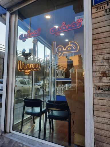 عکس تصفیه آب سینا