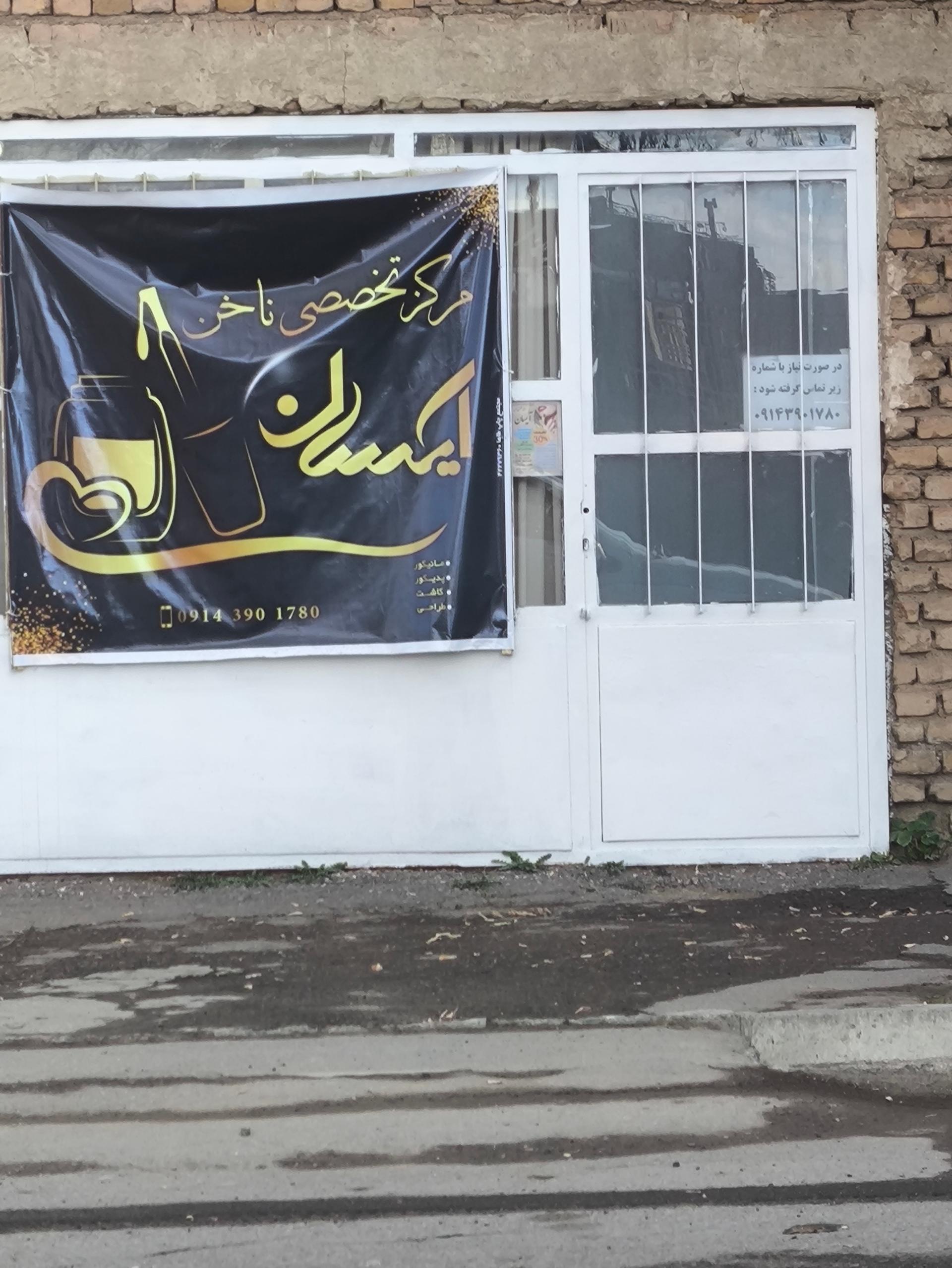 عکس سالن زیبایی آیسان