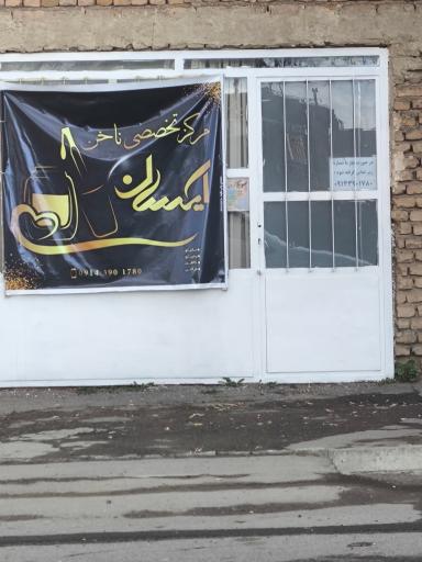عکس سالن زیبایی آیسان