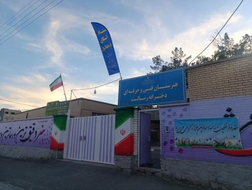 عکس هنرستان دخترانه رسالت ستاد اسکان فرهنگیان بیرجند