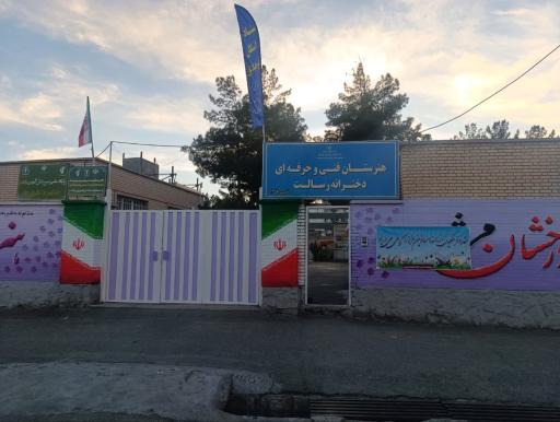 عکس هنرستان دخترانه رسالت ستاد اسکان فرهنگیان بیرجند