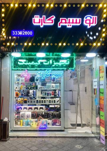 عکس فروشگاه الو سیمکارت