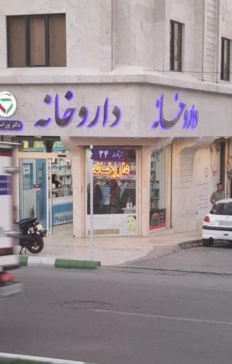 عکس داروخانه دکتر پور اسحاق