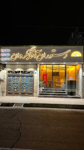 عکس رستوران آفتابگردان 