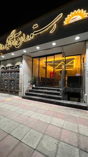 عکس رستوران آفتابگردان 