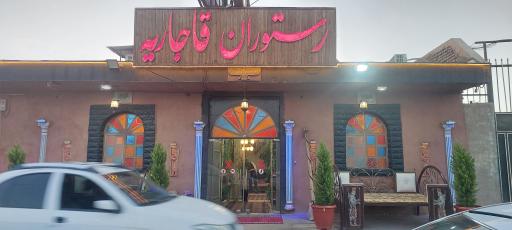 عکس رستوران قاجاریه