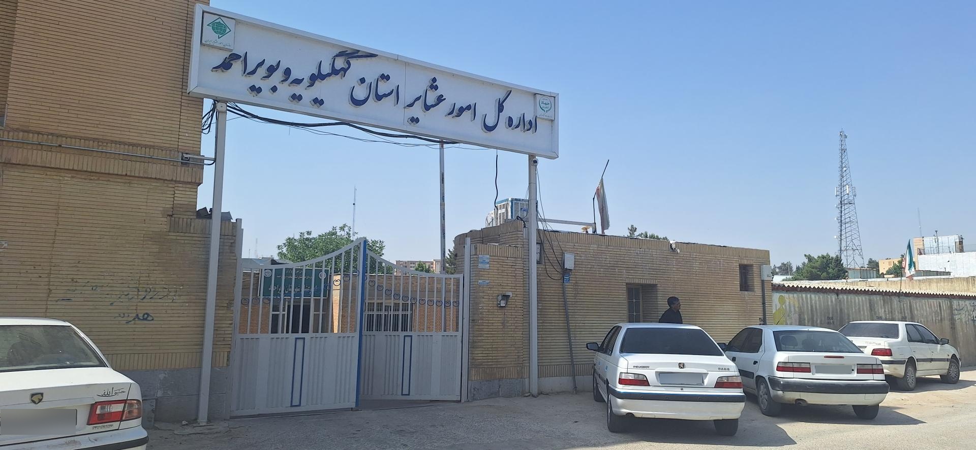 عکس اداره کل امور عشایر استان کهگیلویه و بویراحمد 