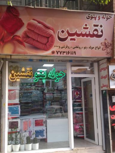 عکس حوله و پتوی نقشین