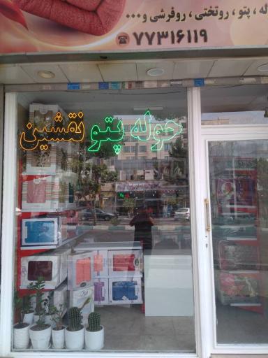 عکس حوله و پتوی نقشین