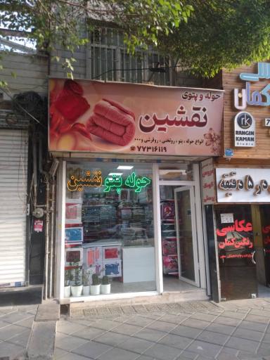 عکس حوله و پتوی نقشین