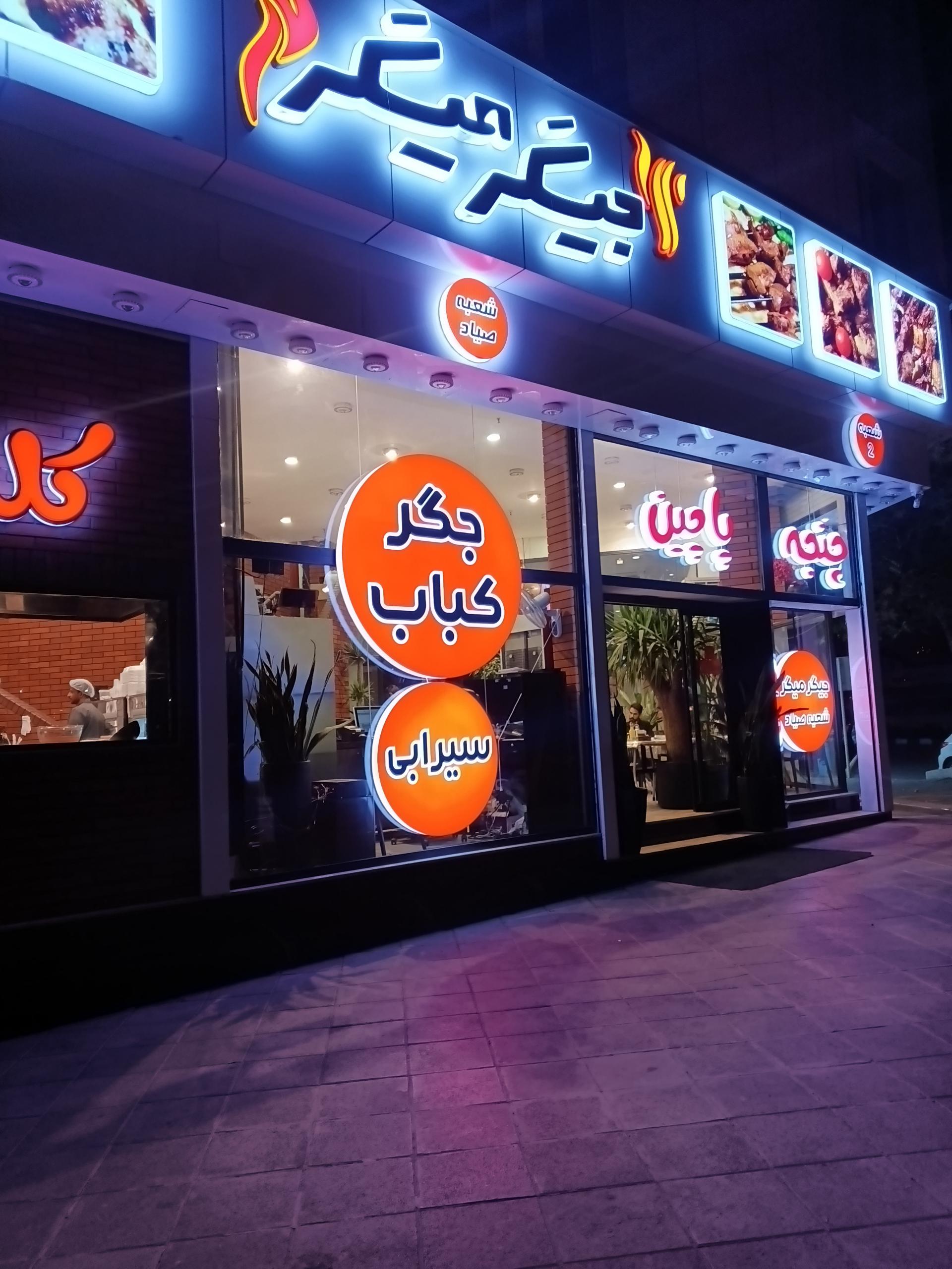 عکس جیگر میگر شعبه ۲    ‌‌