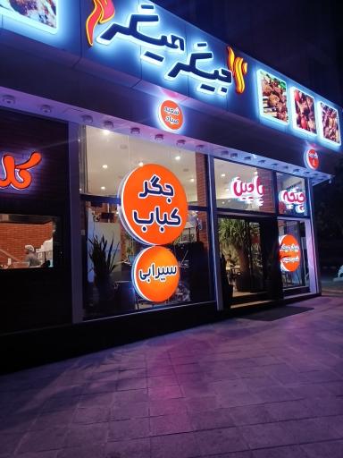 جیگر میگر شعبه ۲