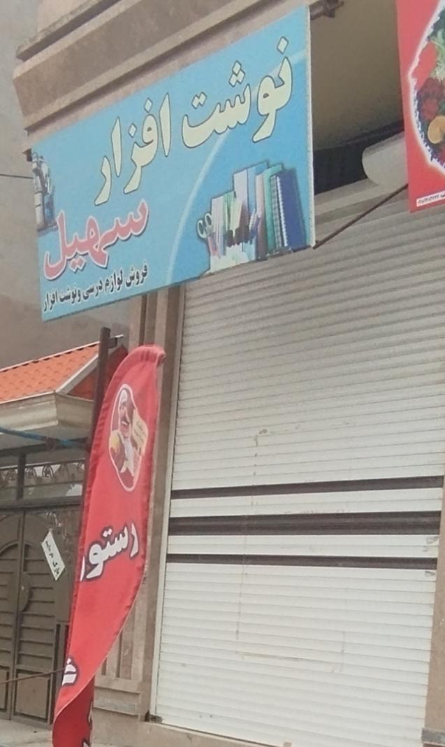 عکس کافی نت و نوشت افزار سهیل