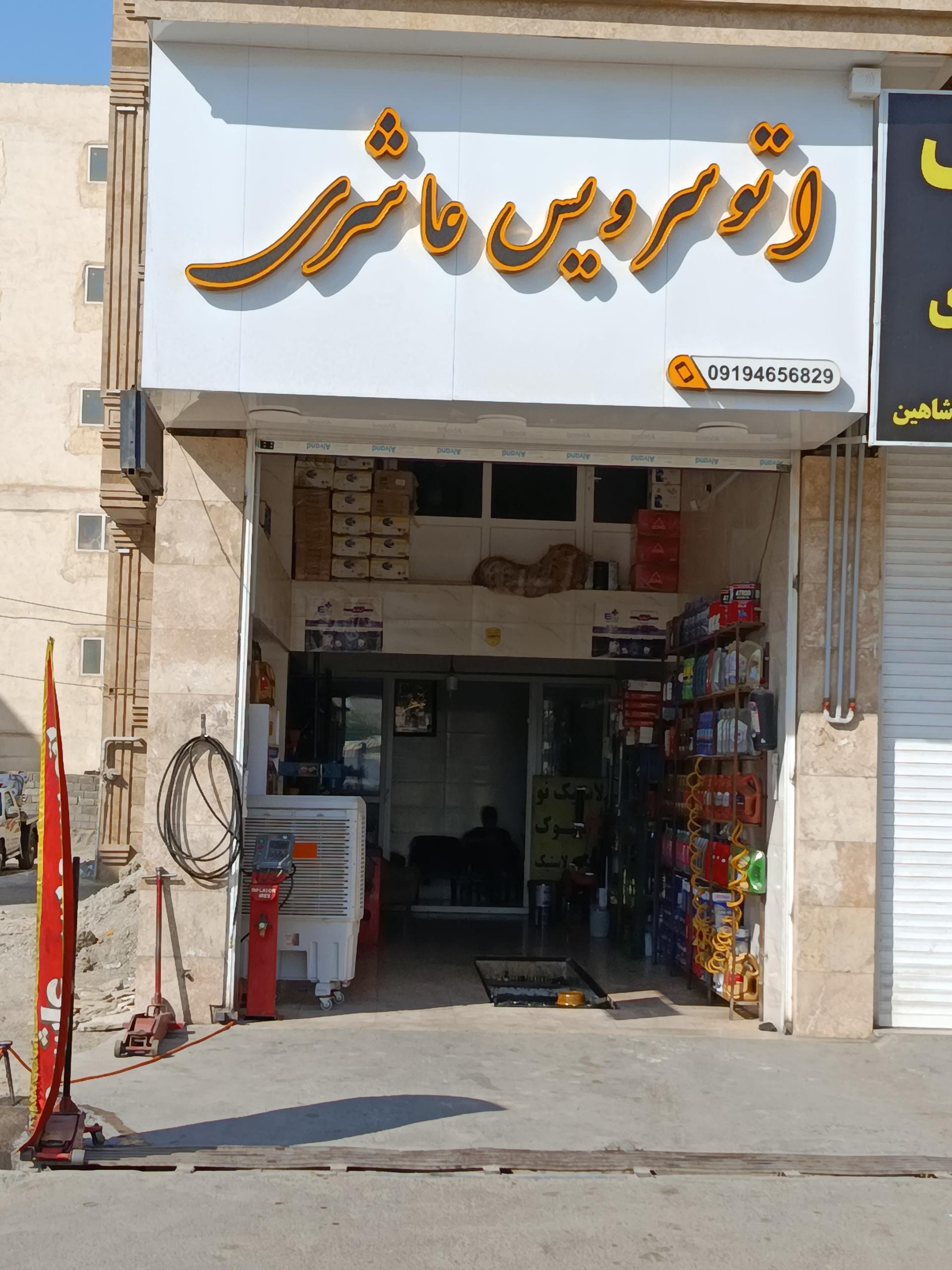 عکس اتوسرویس عاشری