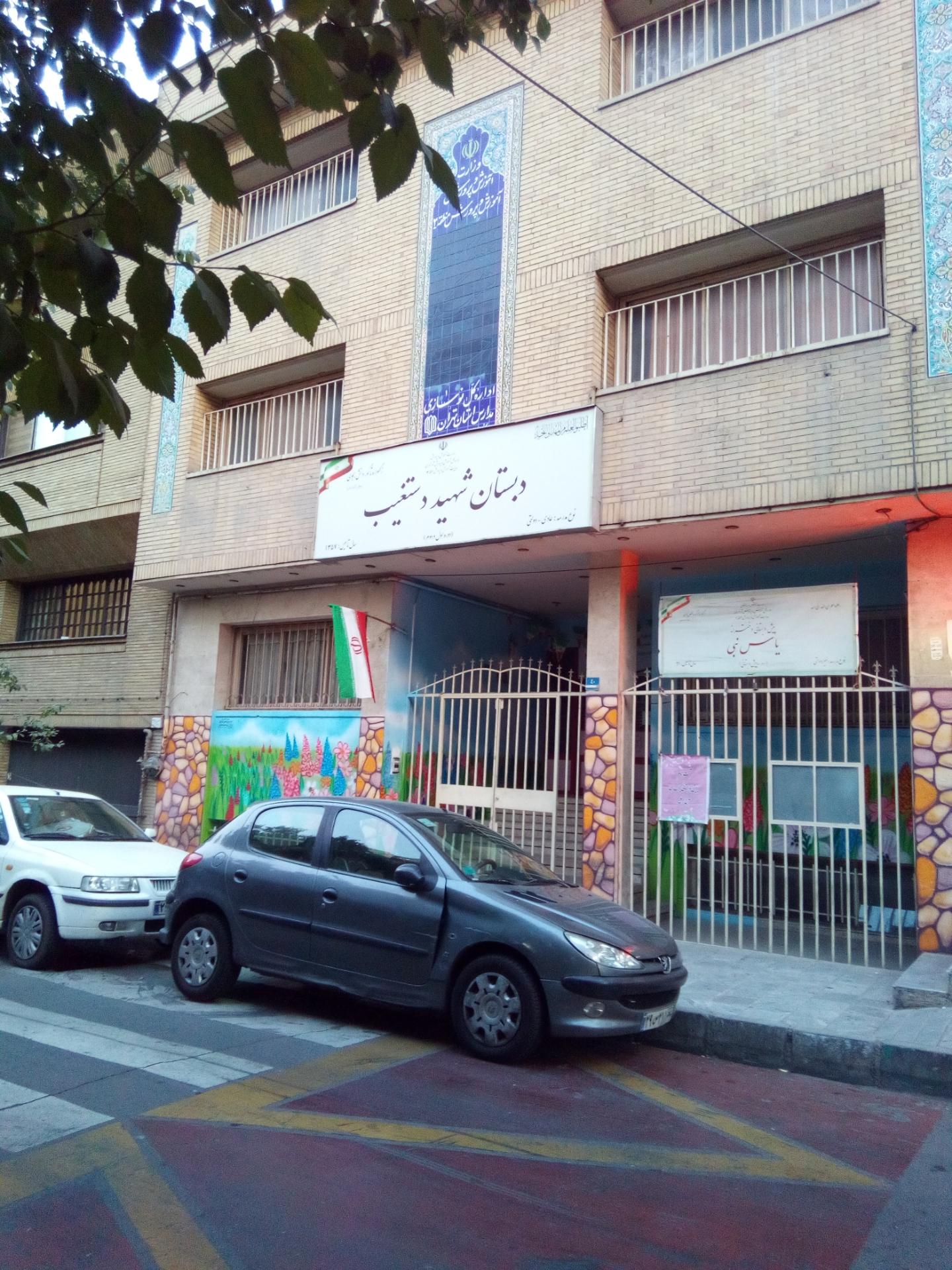 عکس دبستان شهید دستغیب